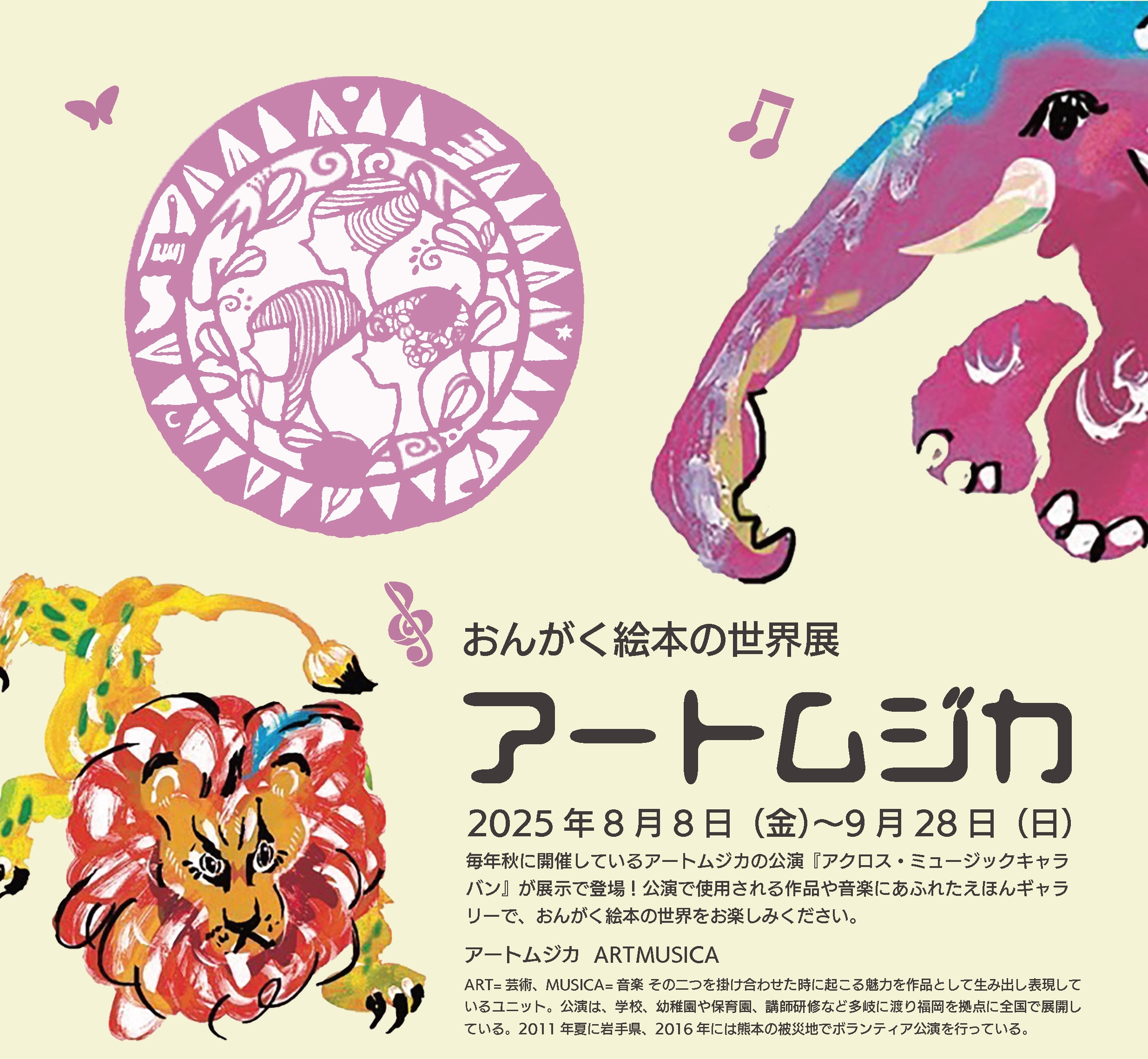 おんがく絵本の世界展 アートムジカ | 大牟田市ともだちや絵本美術館